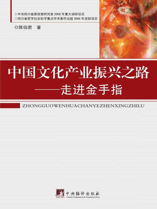 Title details for 中国文化产业振兴之路 (Road to Revitalize China's Cultural Industry) by 陈伯君 (ChenBojun) - Available